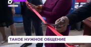 Центр общения для пожилых людей открылся во Владивостоке