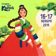 Фестиваль корейской кухни, культуры и туризма состоится 16 и 17 ноября во Владивостоке
