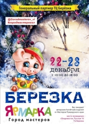 Новогодняя ярмарка "Город мастеров Берёзка" во Владивостоке 22 декабря 2018