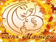 Празднование Дня Матери 19 ноября в п.Кировский