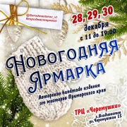 Новогодняя ярмарка "Черёмушки" во Владивостоке 28-30 декабря 2018